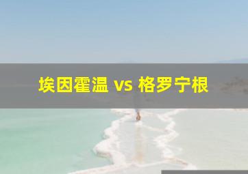 埃因霍温 vs 格罗宁根